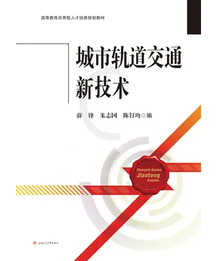 書封 城市轨道交通新技术