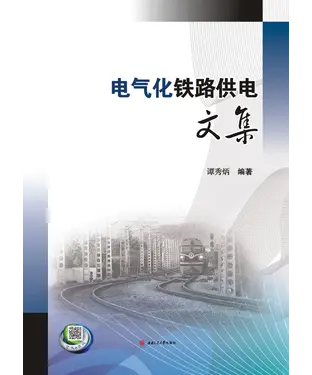 書封 电气化铁路供电文集