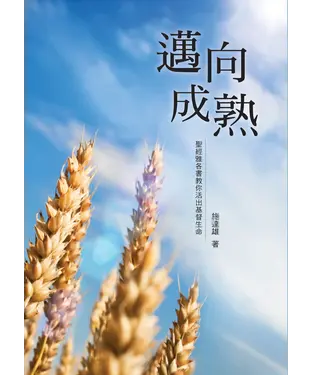 書封 邁向成熟－聖經雅各書教你活出基督生命