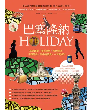 書封 巴塞隆納HOLIDAY：高第建築、狂熱慶典、現代藝術、平價時尚、地中海美食，一本就GO！