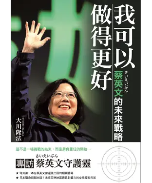 書封 我可以做得更好：蔡英文的未來戰略