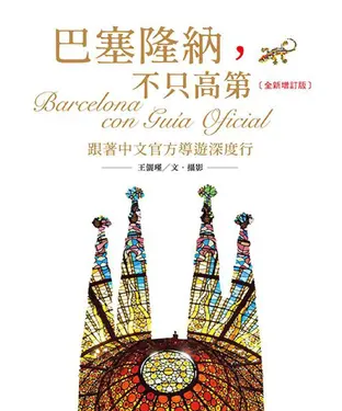 書封 巴塞隆納，不只高第：跟著中文官方導遊深度行