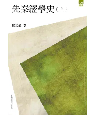 書封 先秦經學史〈上〉
