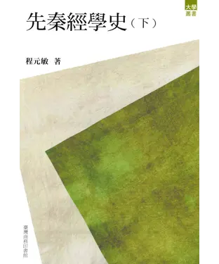 書封 先秦經學史〈下〉