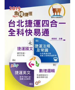 書封 台北捷運四合一全科快易通