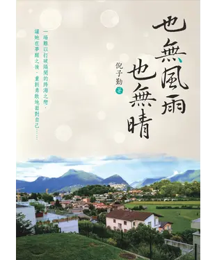 書封 也無風雨也無晴