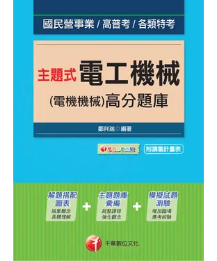 書封 主題式電工機械〈電機機械〉高分題庫