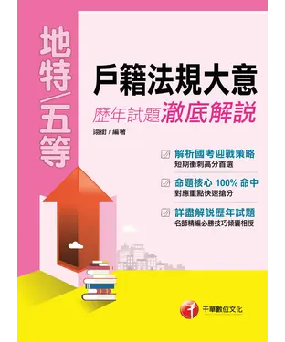 書封 戶籍法規大意歷年試題澈底解說