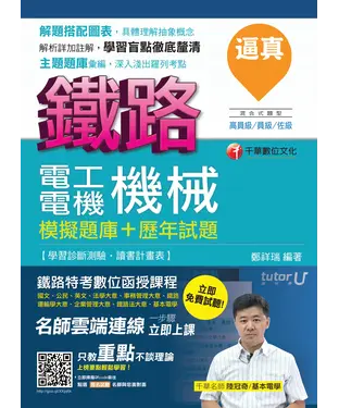 書封 逼真！電工機械〈電機機械〉模擬題庫+歷年試題
