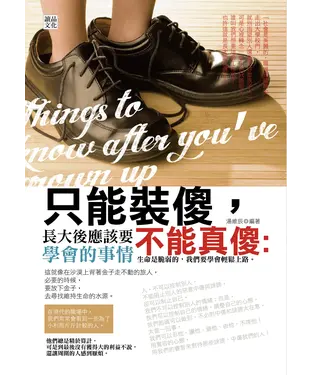 書封 只能裝傻，不能真傻：長大後應該要學會的事情