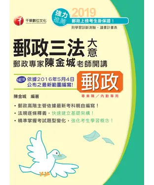 書封 郵政專家陳金城老師開講：郵政三法大意（內勤）