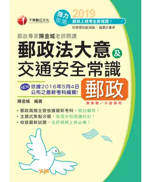 書封 郵政專家陳金城老師開講：郵政法大意及交通安全常識（外勤）
