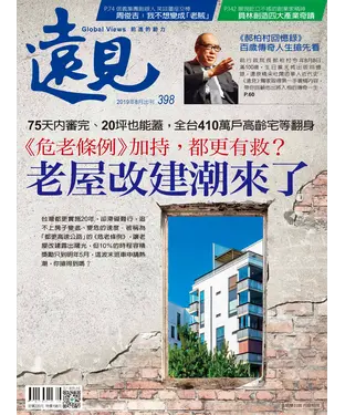 書封 遠見 398期：老屋改建潮來了，《危老條例》加持，都更有救？