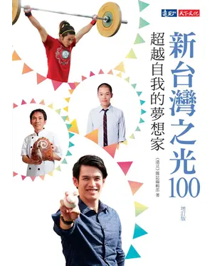 書封 新台灣之光100：超越自我的夢想家〈增訂版〉