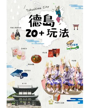 書封 德島20＋玩法