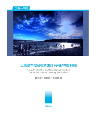 書封 工業基本控制程式設計（手機APP控制篇）