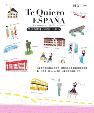 書封 散步西班牙‧ 私設計小旅行