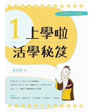 書封 親愛的孔子老師1．上學啦：活學秘笈