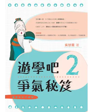 書封 親愛的孔子老師2．遊學吧：爭氣秘笈