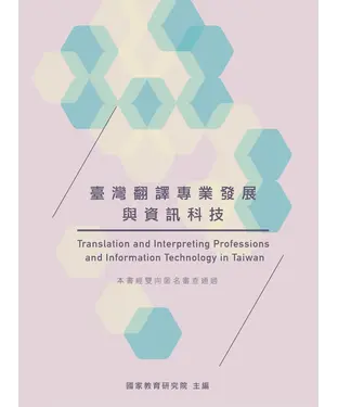 書封 臺灣翻譯專業發展與資訊科技