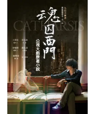 書封 魂囚西門