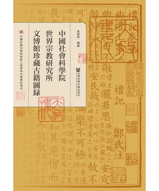 書封 中國社會科學院世界宗教研究所文博館珍藏古籍圖錄